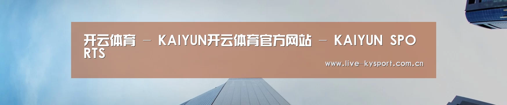 开云体育 - KAIYUN开云体育官方网站 - KAIYUN SPORTS