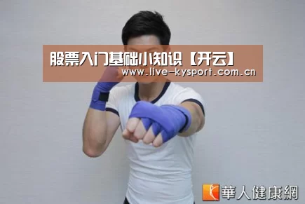 股票入门基础小知识【开云】(图1) 开云集团